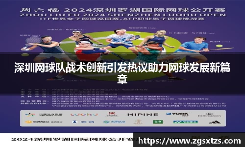 深圳网球队战术创新引发热议助力网球发展新篇章