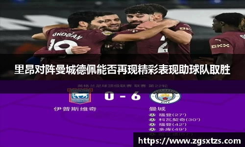 里昂对阵曼城德佩能否再现精彩表现助球队取胜