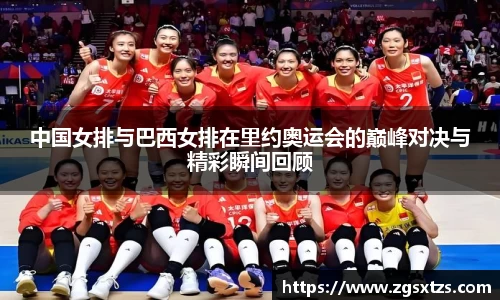 中国女排与巴西女排在里约奥运会的巅峰对决与精彩瞬间回顾