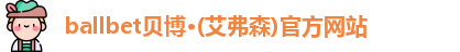 ballbet贝博艾弗森官网